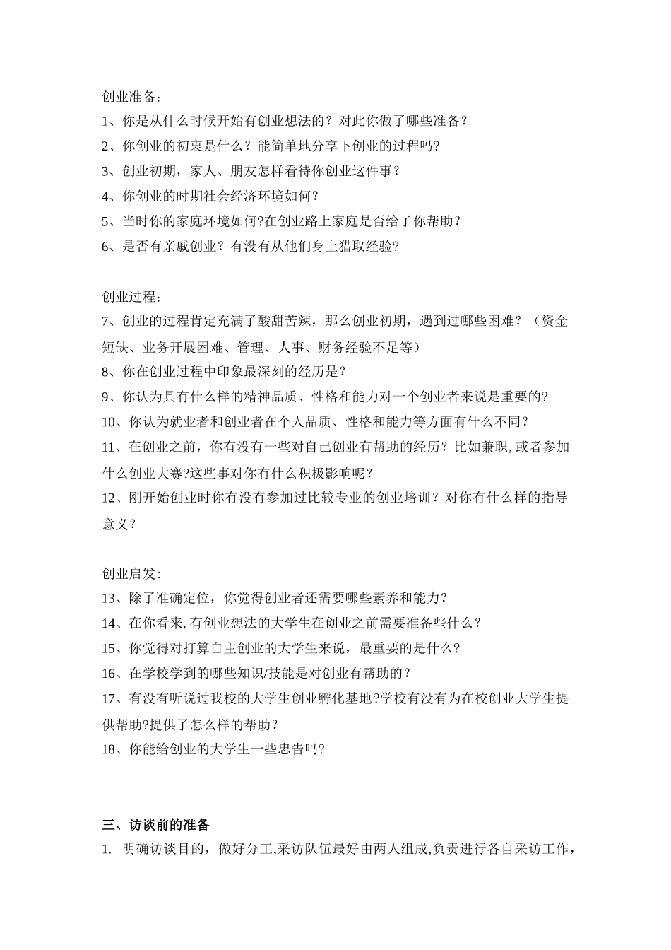 创新创业者访谈报告_第2页