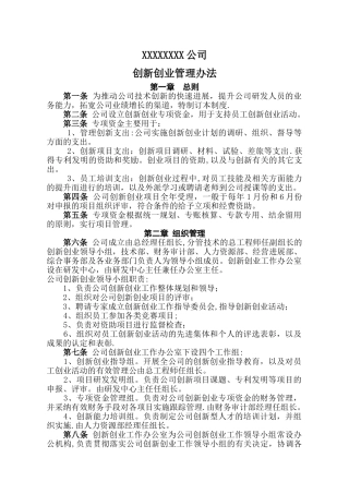 创新创业管理办法