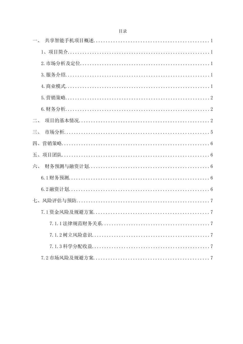 创新创业计划书28470_第2页
