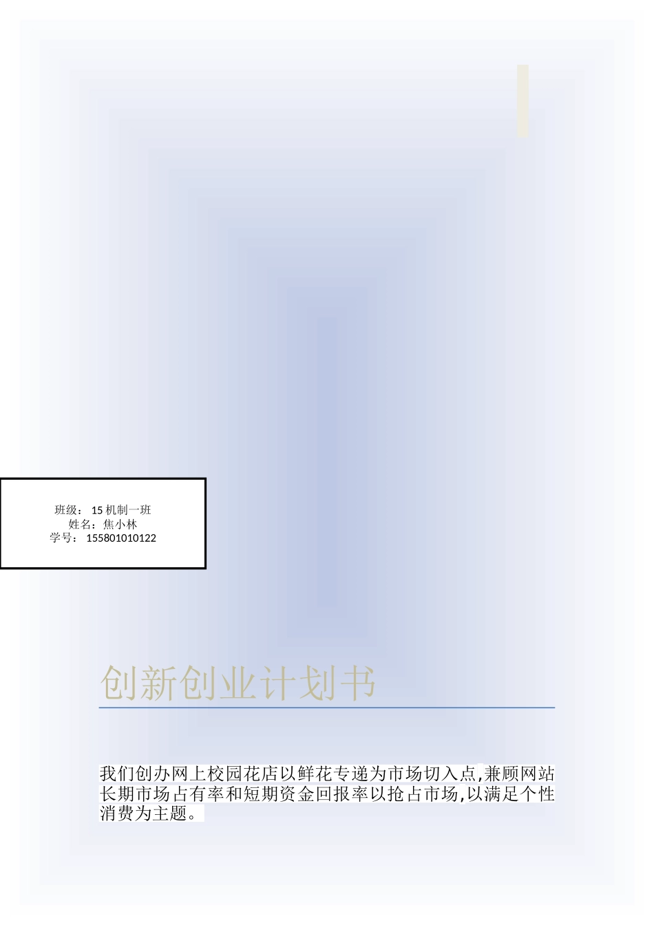 创新创业计划书39489_第1页