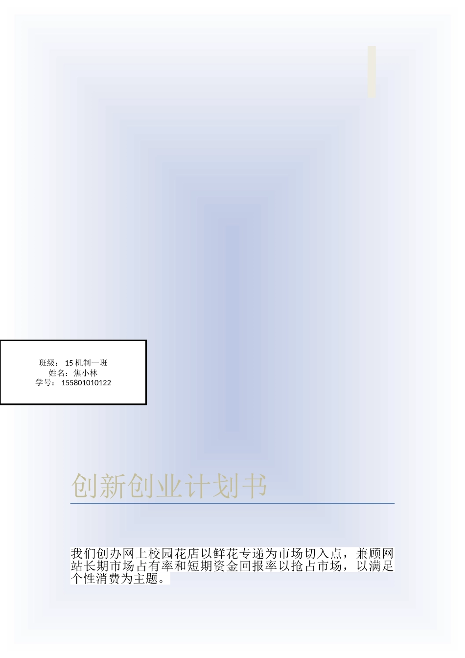 创新创业计划书70931_第1页