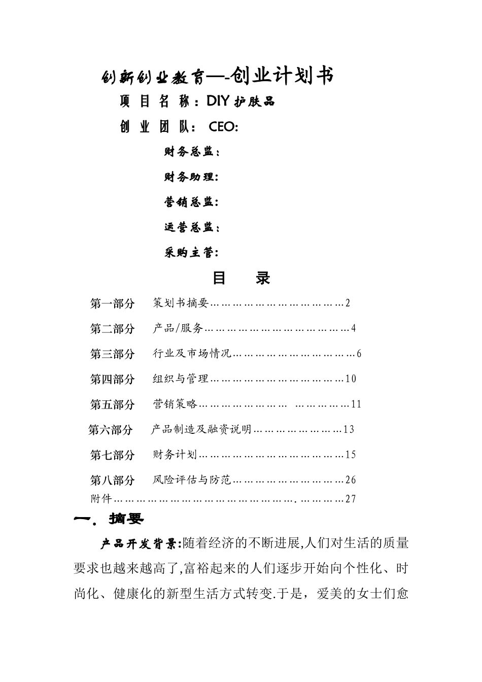 创新创业计划书32026_第1页