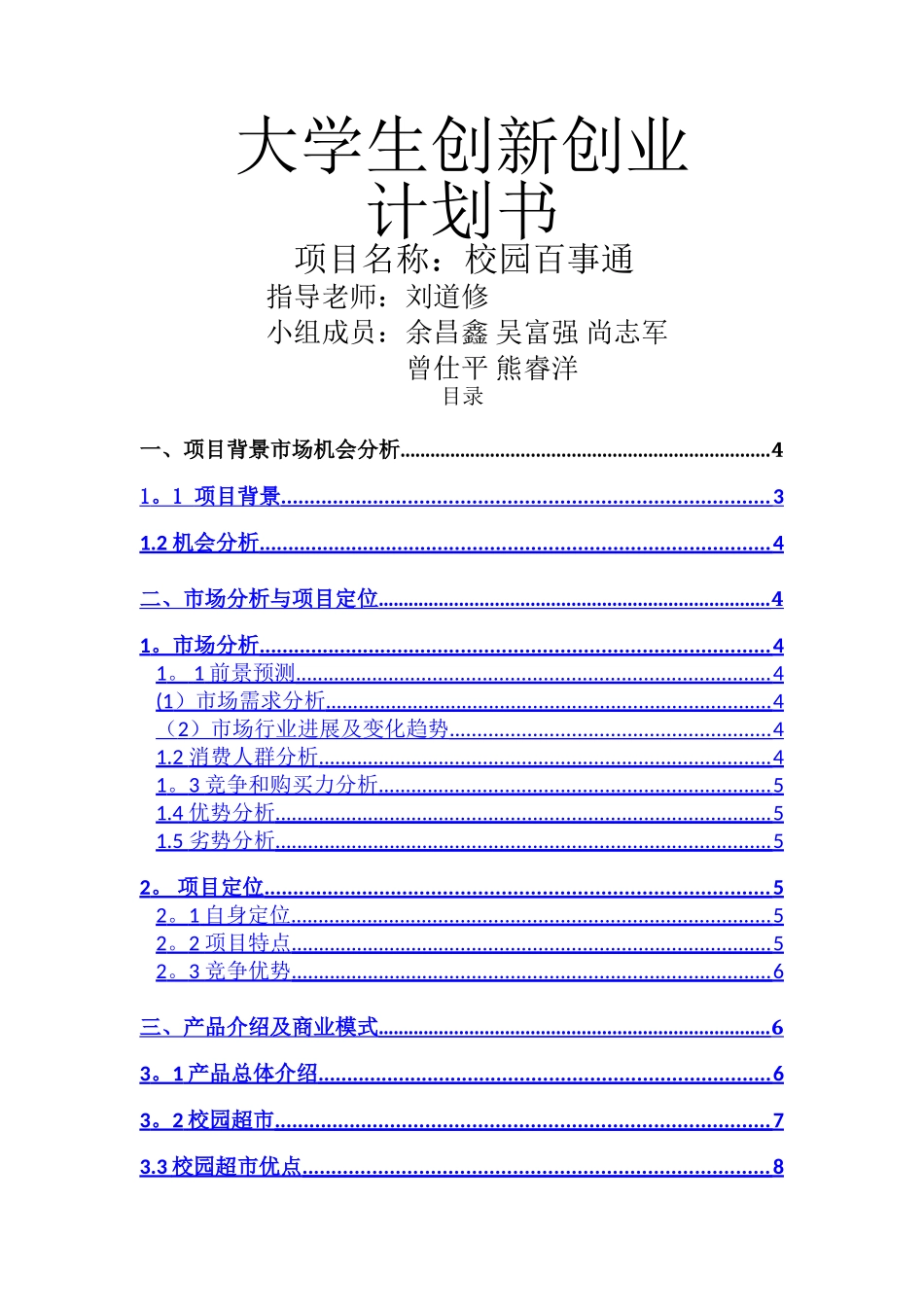 创新创业计划书99412_第1页