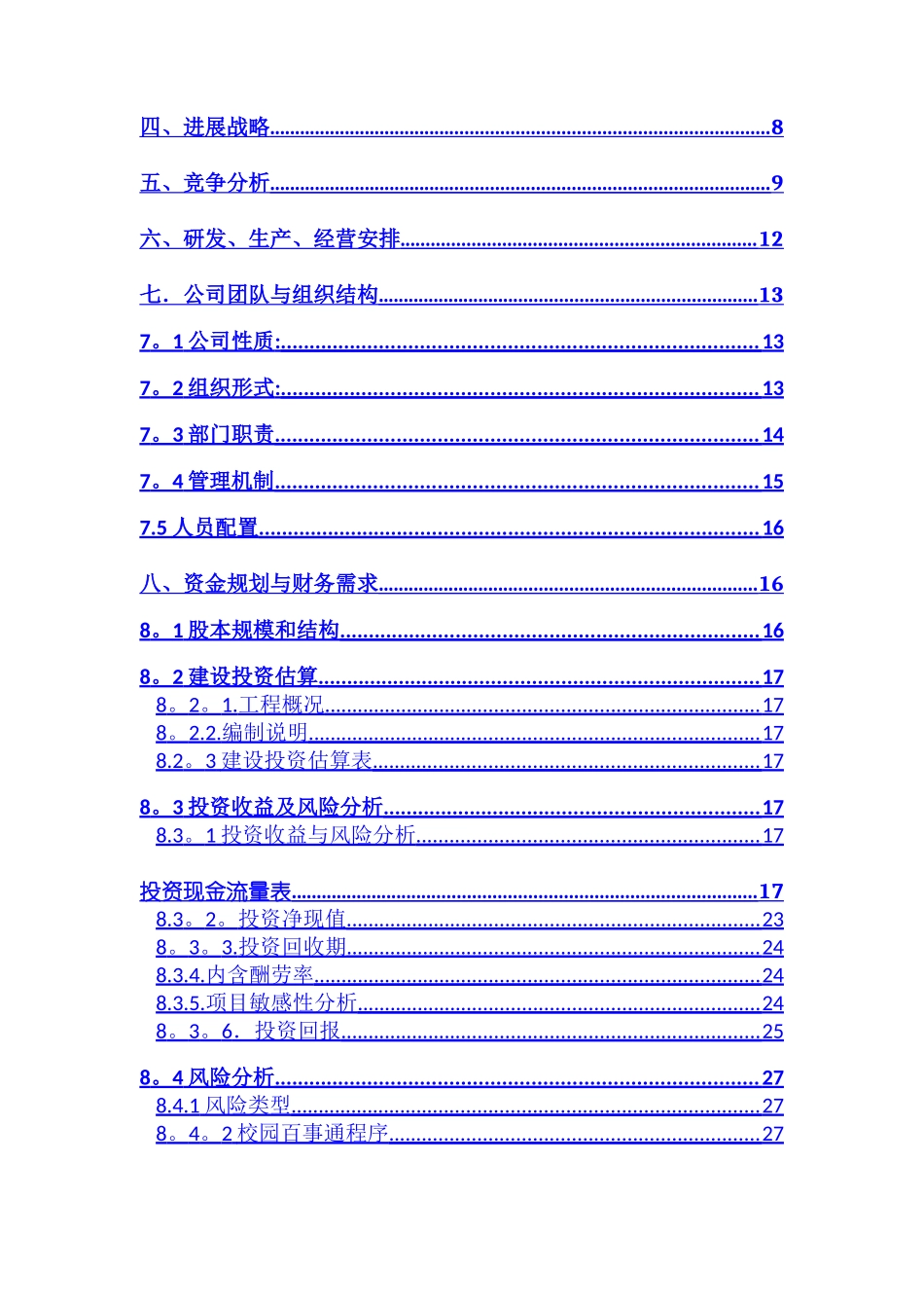 创新创业计划书99412_第2页