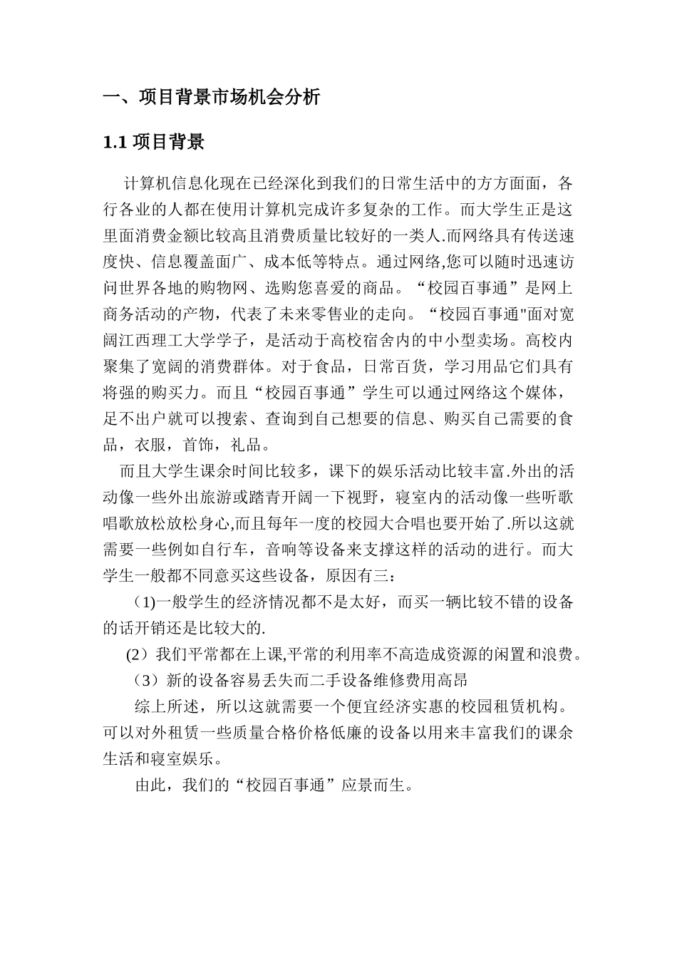 创新创业计划书99412_第3页