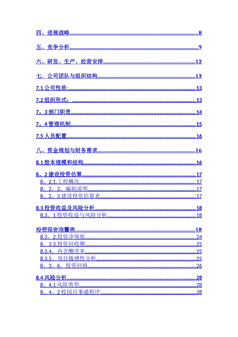 创新创业计划书70930_第2页
