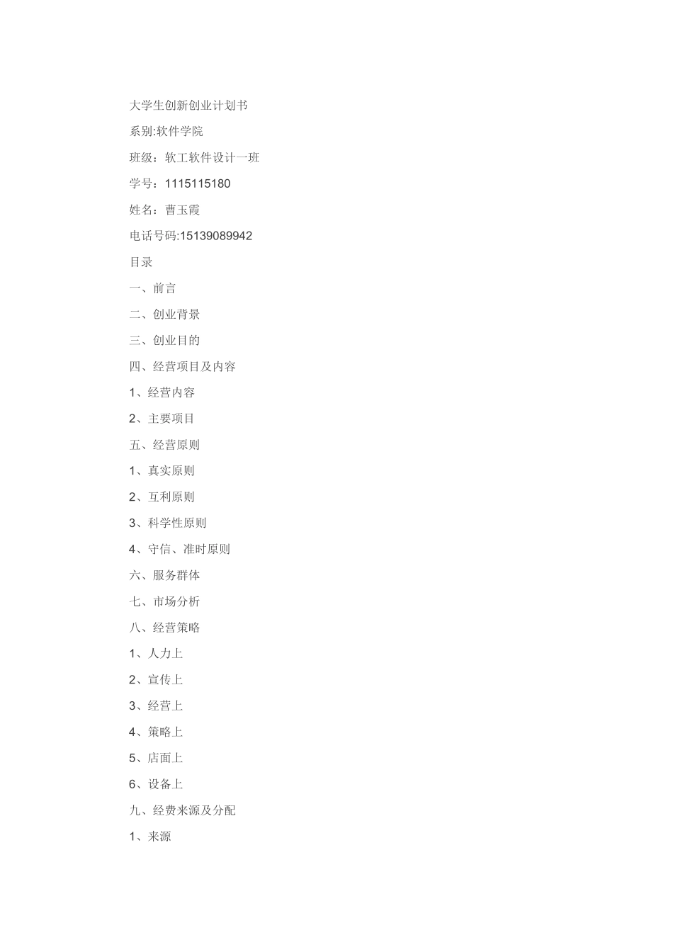 创新创业计划书范文_第1页