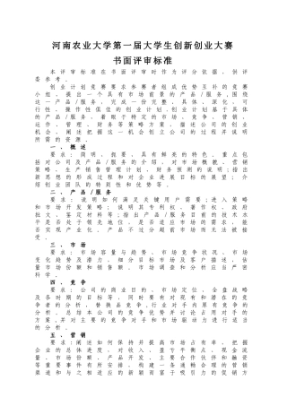 创新创业计划大赛评审方案