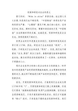 创新和研发对企业的意义