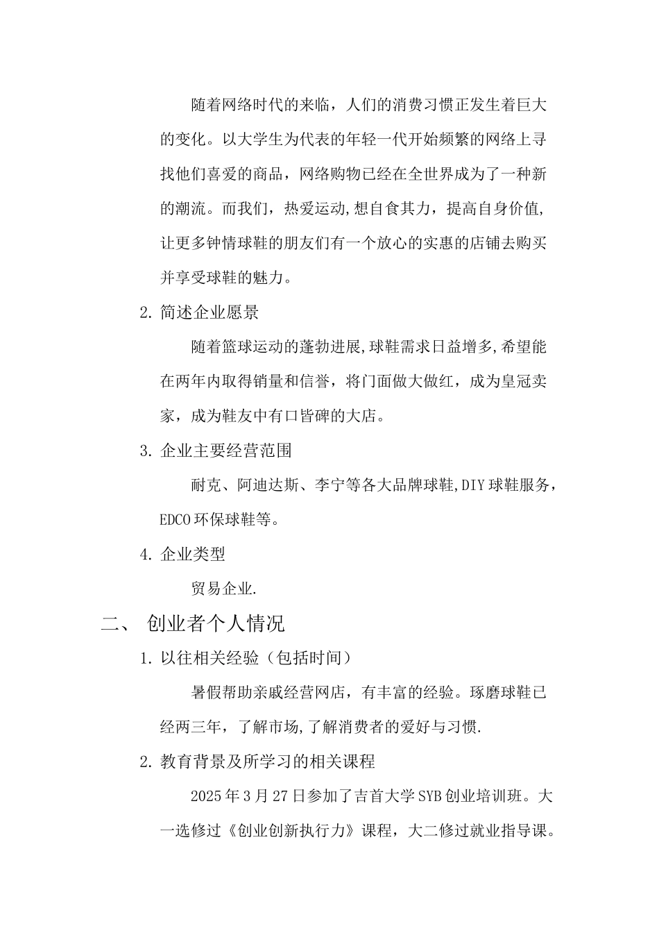 创新创业计划书SYB_第2页