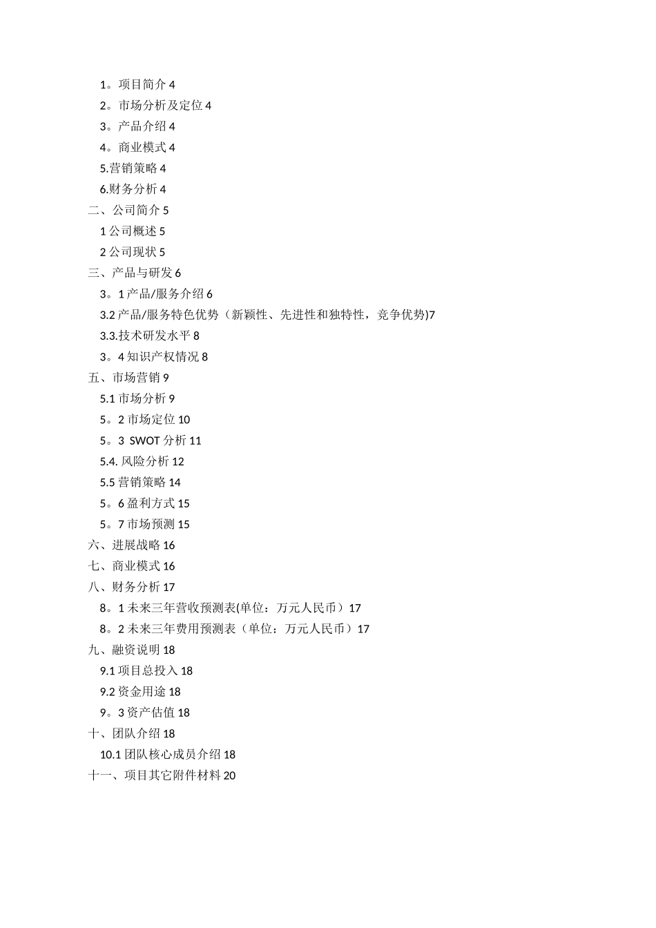 创新创业项目计划书_第2页