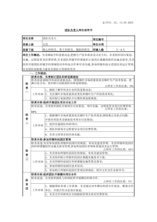 创新团队岗位职责说明书