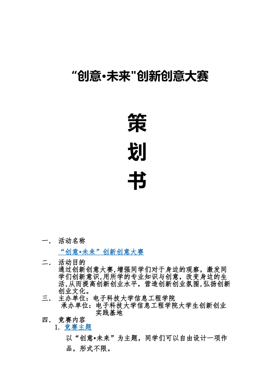 创新创意大赛策划_第1页