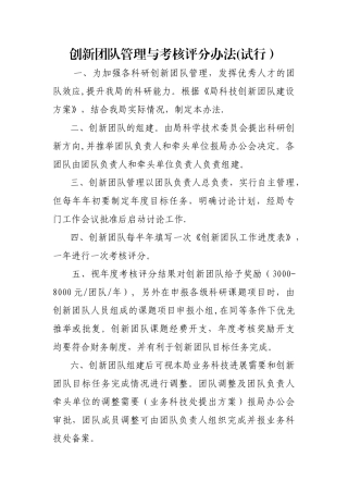 创新团队管理与考核评分办法