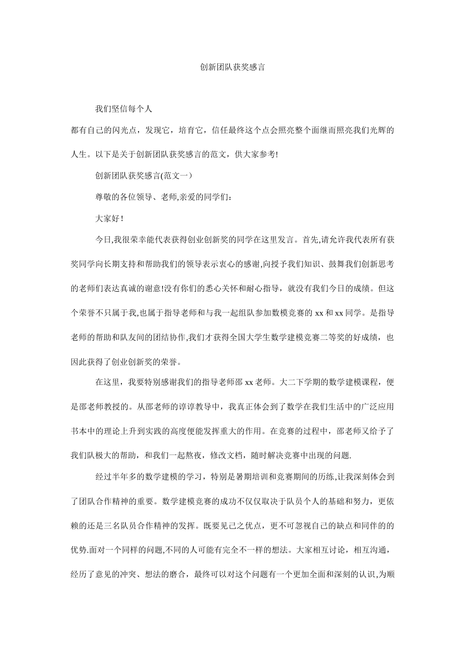 创新团队获奖感言_第1页