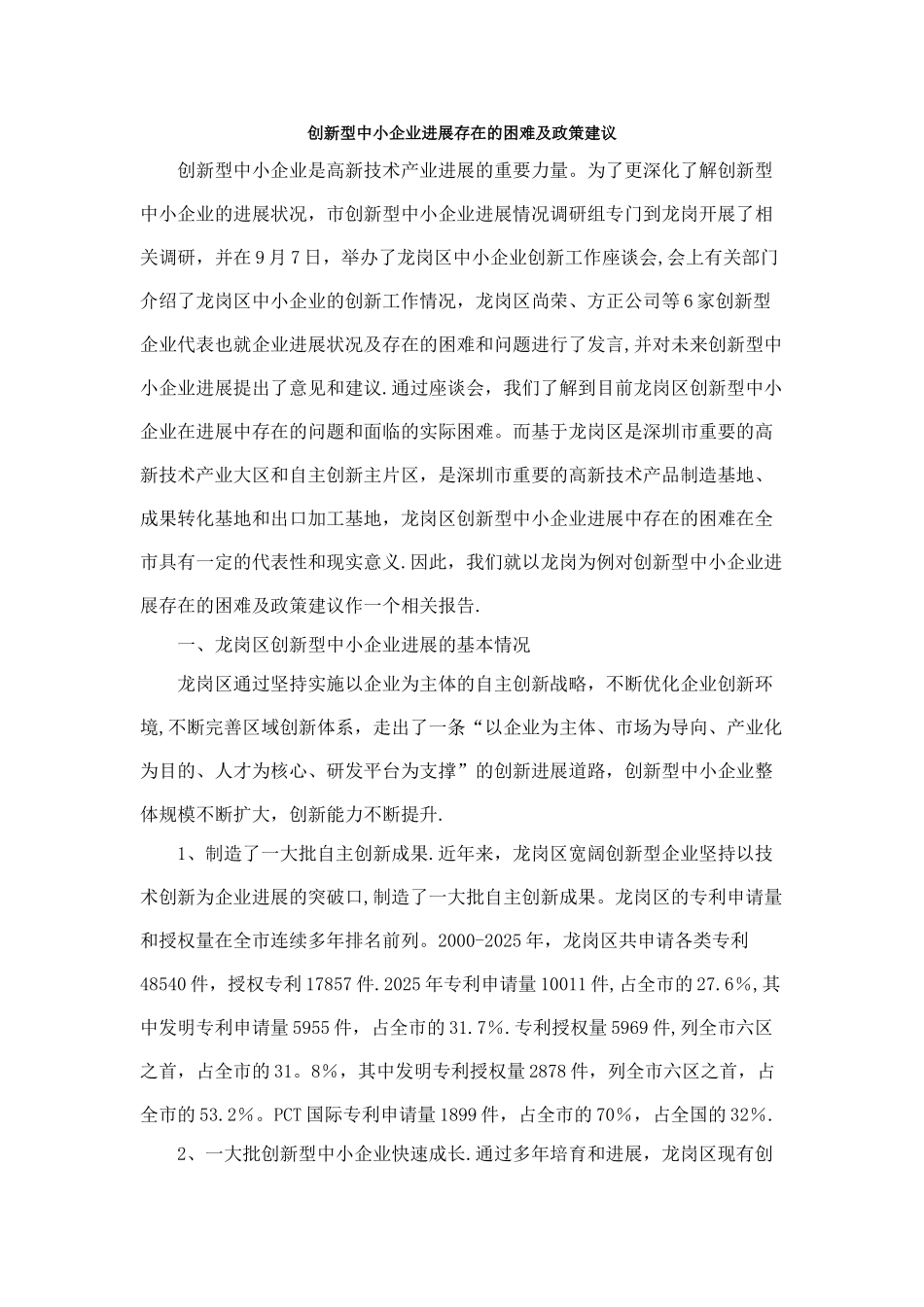 创新型中小企业发展存在的困难及政策建议分析_第1页