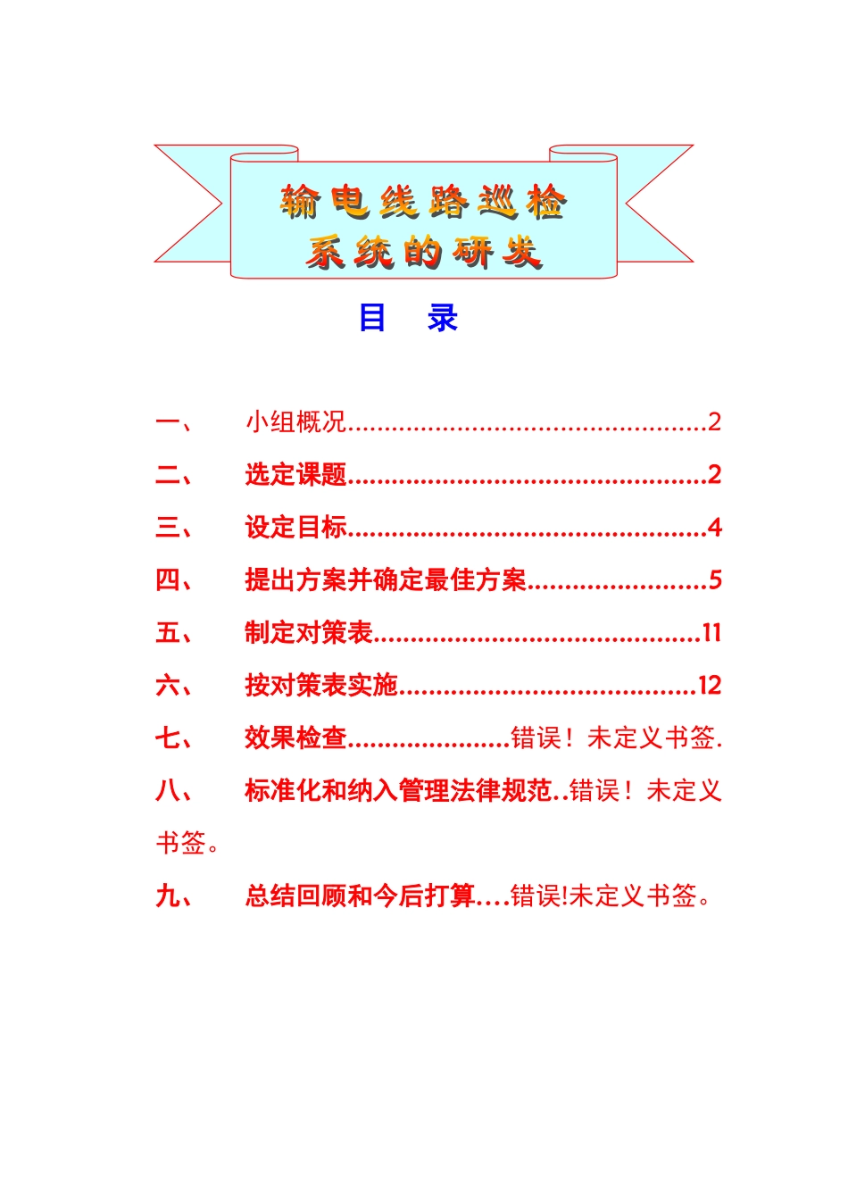 创新型QC成果报告《输电线路巡检系统的研发》.._第2页