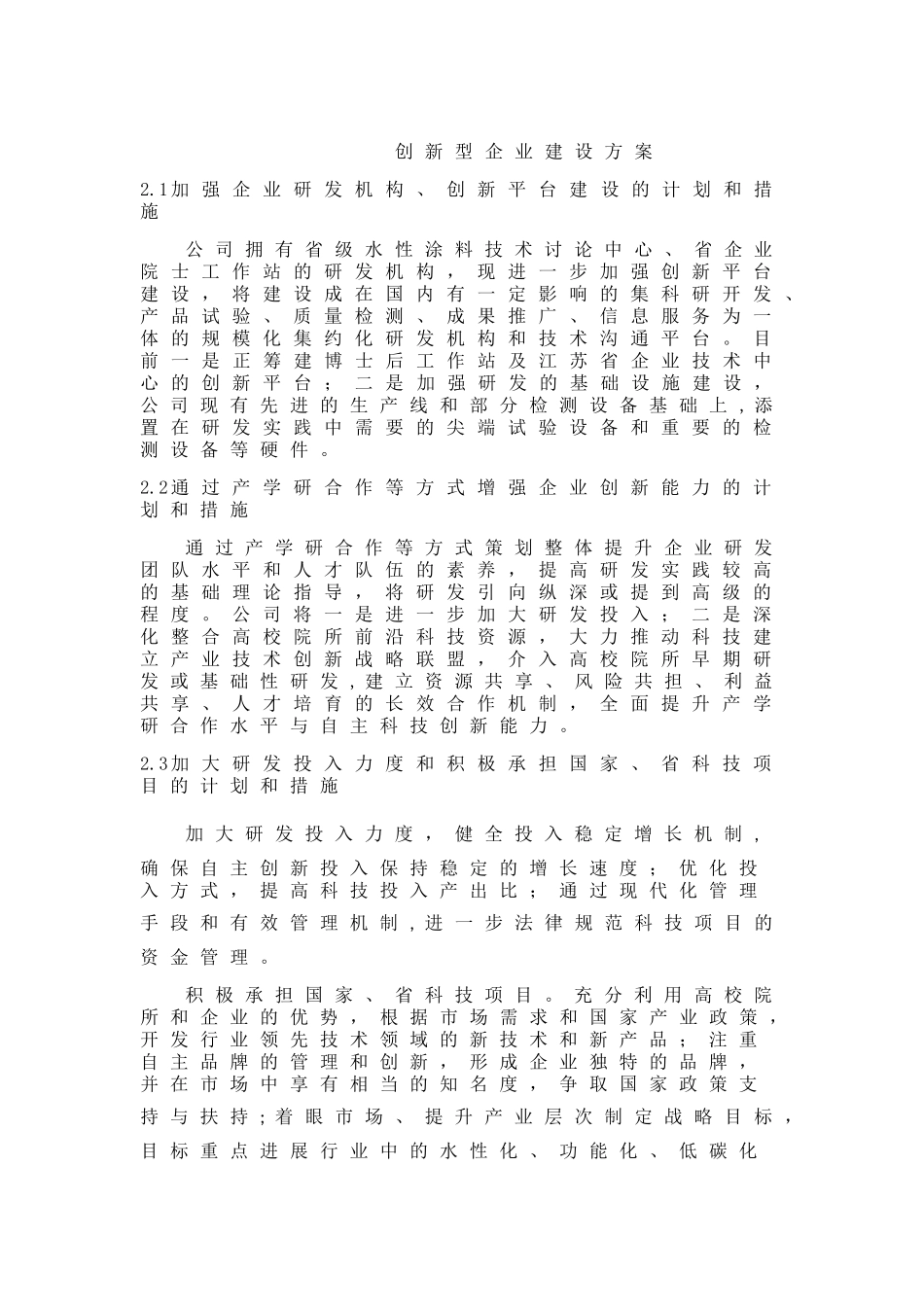 创新型企业建设方案_第1页