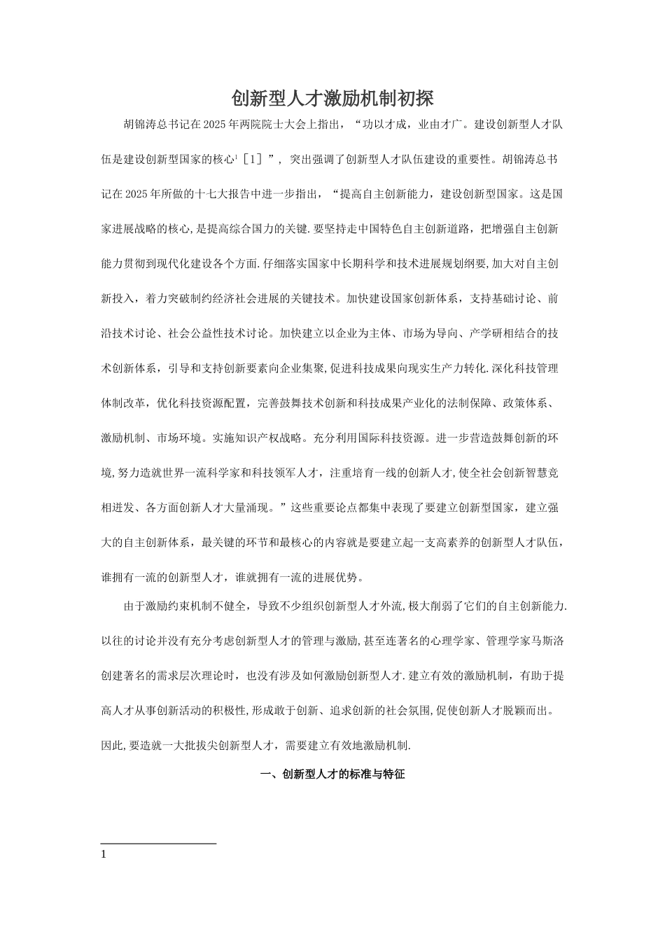 创新型人才激励机制初探_第1页