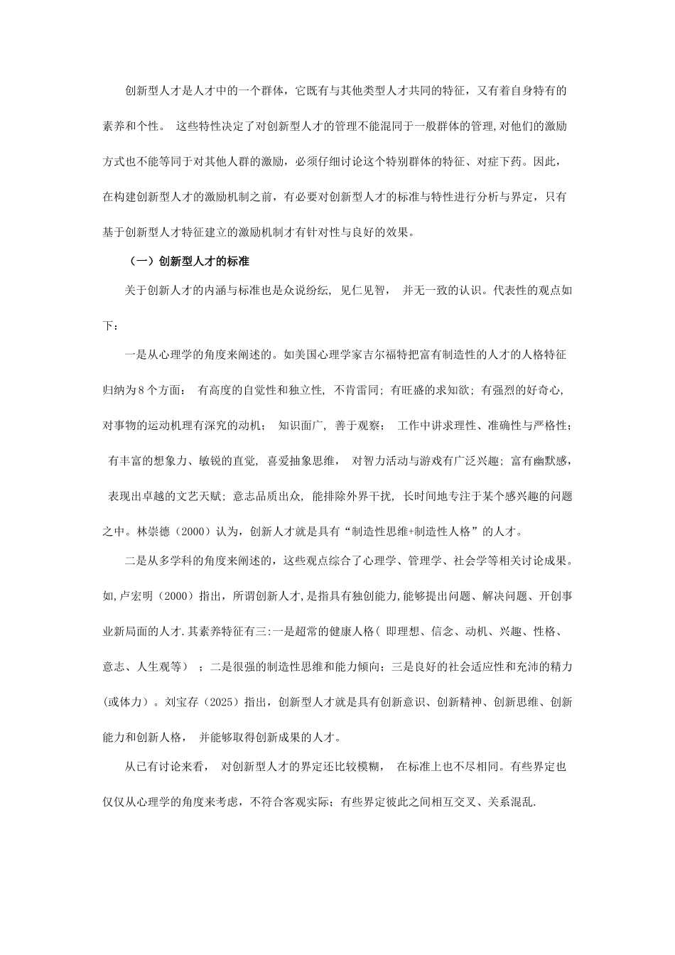 创新型人才激励机制初探_第2页