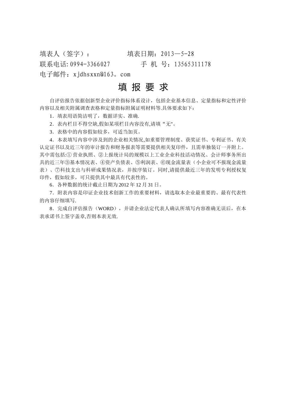 创新型试点企业建设总结报告_第3页