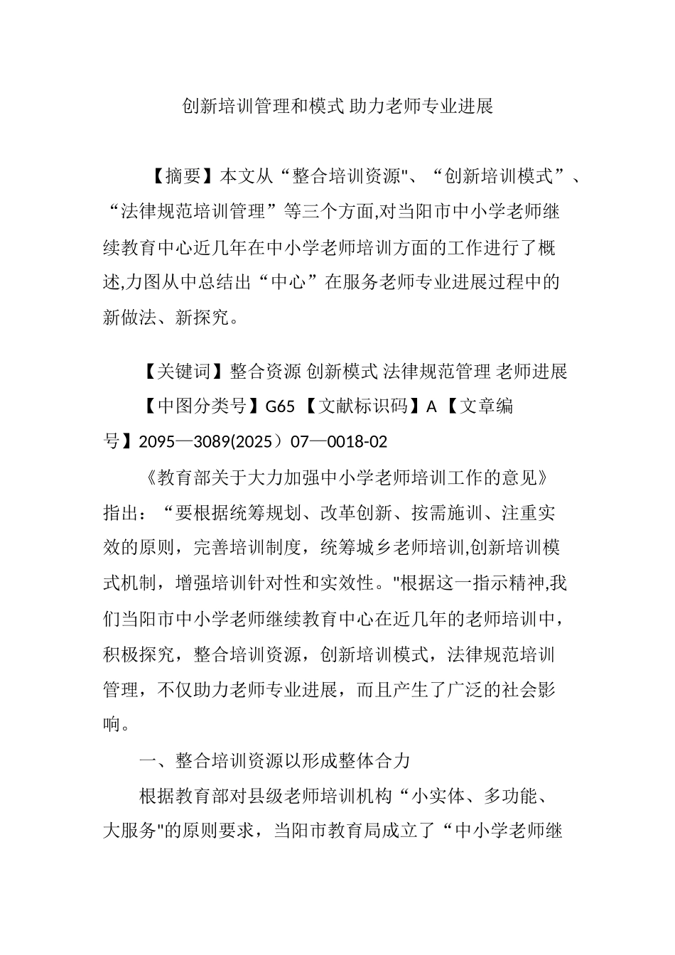 创新培训管理和模式-助力教师专业发展_第1页