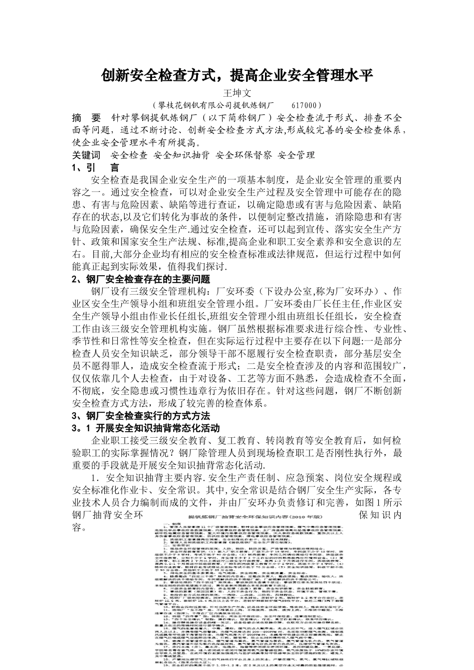 创新安全检查方式方法-提高企业安全管理水平_第1页