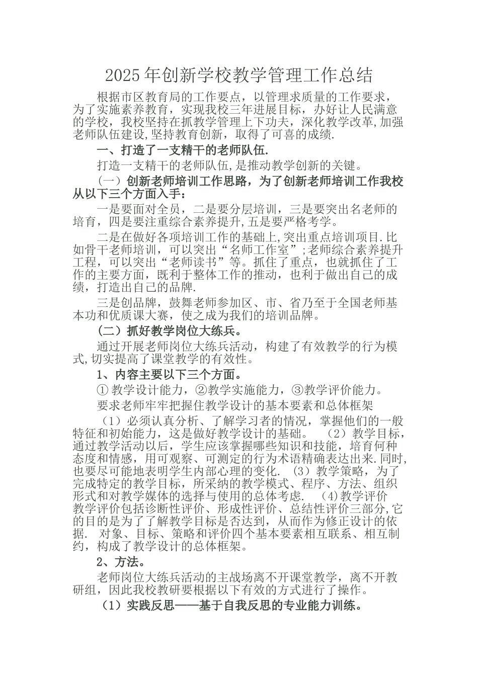 创新学校教学管理工作总结_第1页