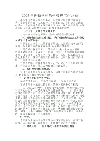 创新学校教学管理工作总结