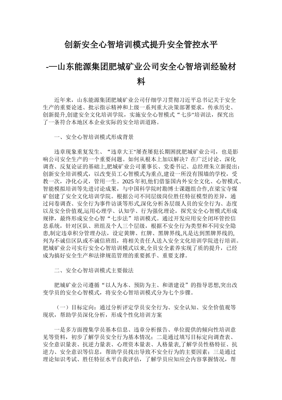 创新安全心智培训模式_第1页