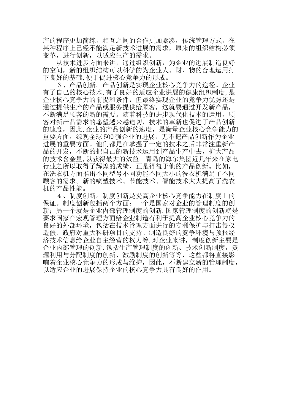 创新对提高核心竞争力的影响_第3页