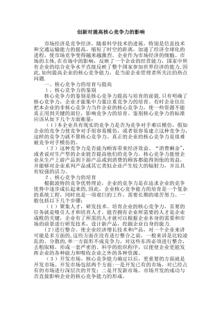 创新对提高核心竞争力的影响