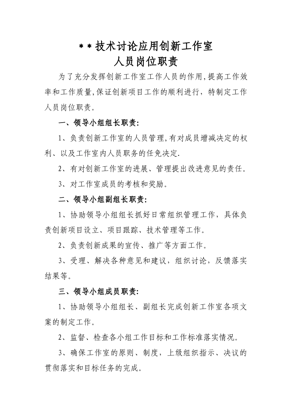 创新工作室人员岗位职责-_第1页