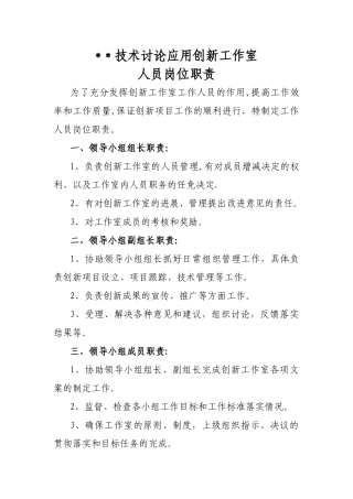 创新工作室人员岗位职责-