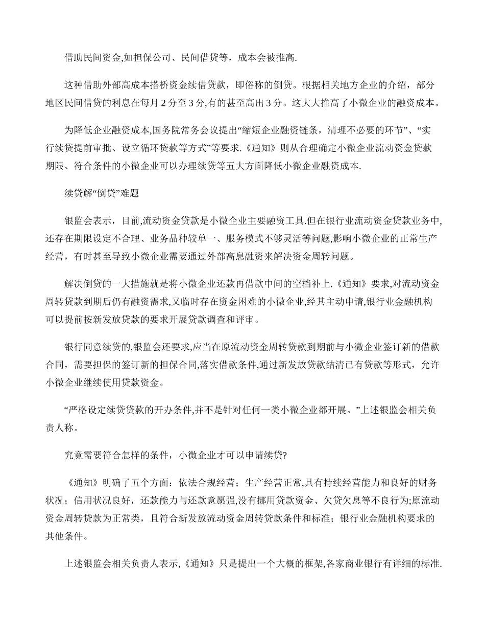 创新小微企业周转贷款续贷服务模式业务_第3页