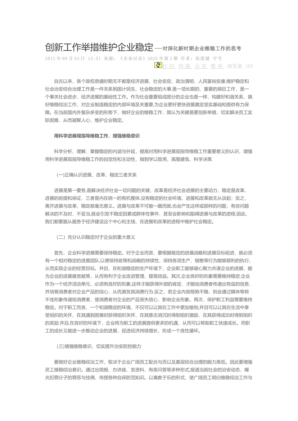 创新工作举措维护企业稳定对深化新时期企业维稳工作的思考_第1页