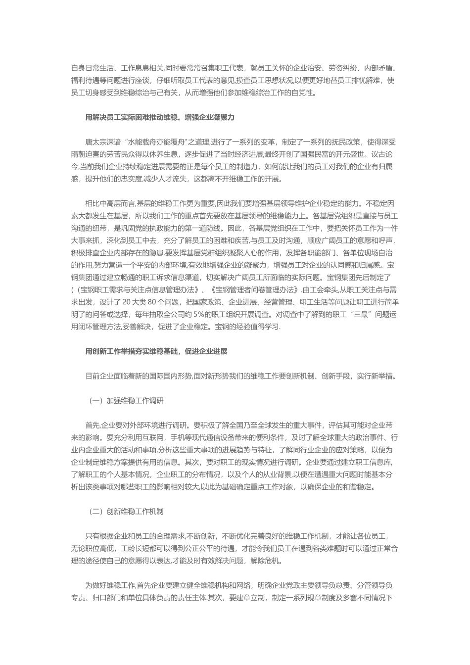 创新工作举措维护企业稳定对深化新时期企业维稳工作的思考_第2页