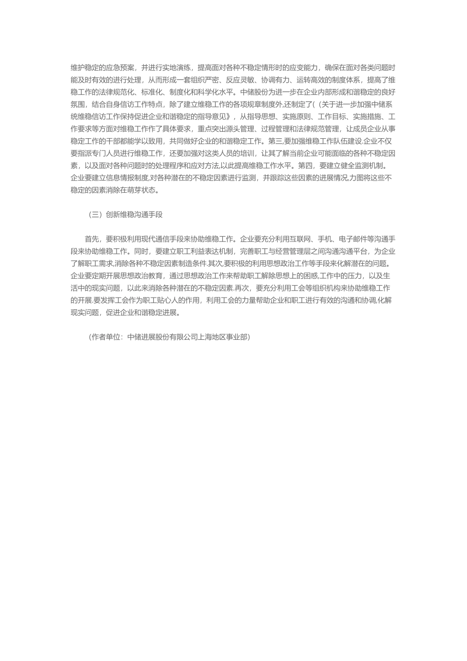 创新工作举措维护企业稳定对深化新时期企业维稳工作的思考_第3页