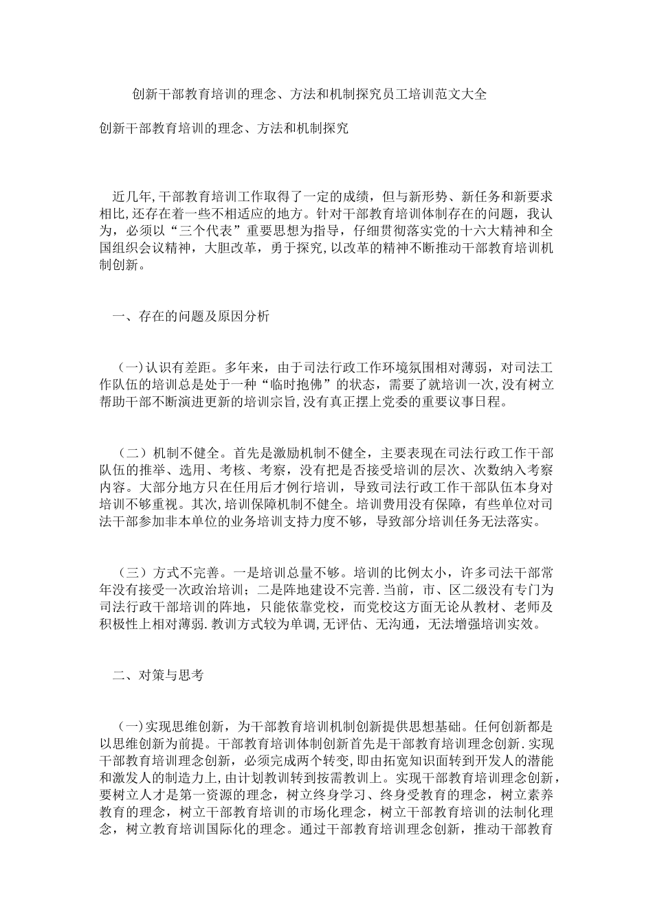 创新干部教育培训的理念、方法和机制探索员工培训范文大全_第1页