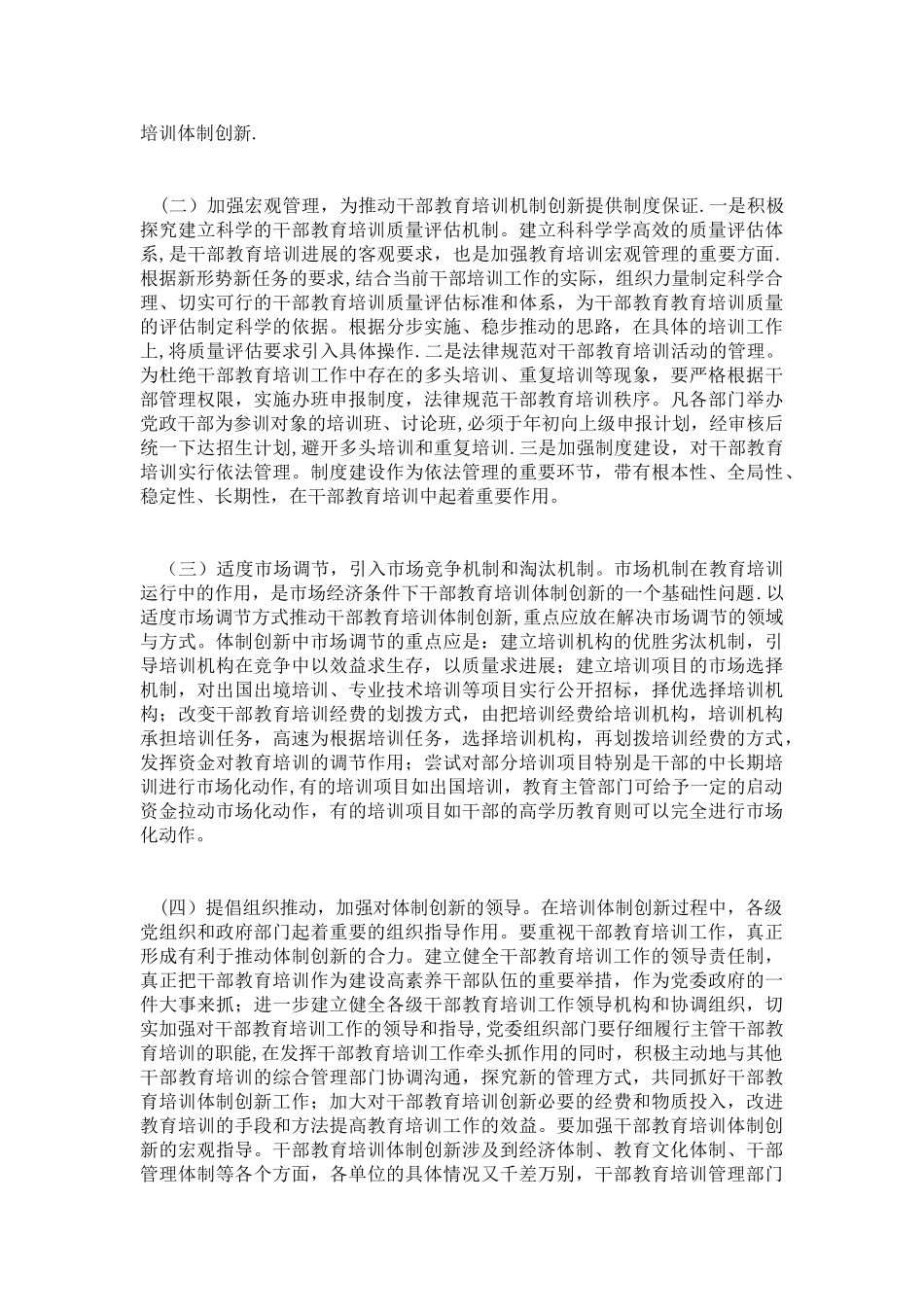 创新干部教育培训的理念、方法和机制探索员工培训范文大全_第2页