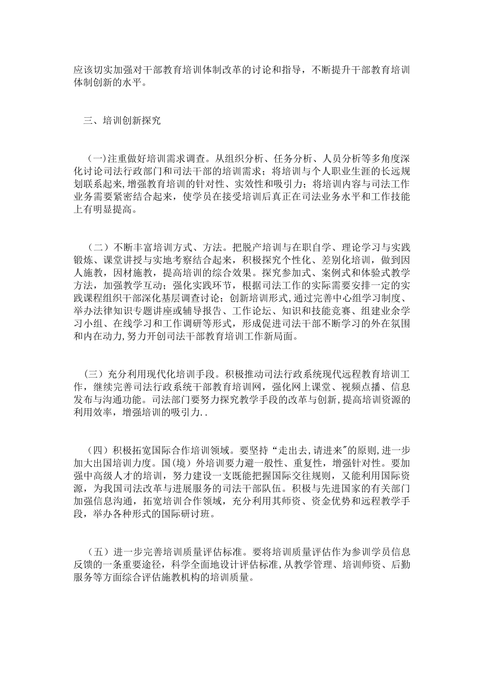 创新干部教育培训的理念、方法和机制探索员工培训范文大全_第3页