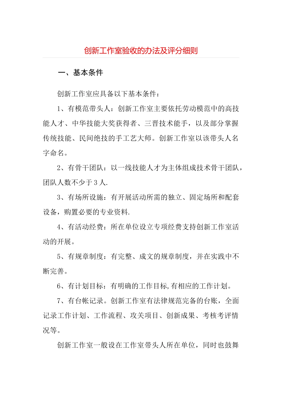 创新工作室验收的办法及评分细则++_第1页