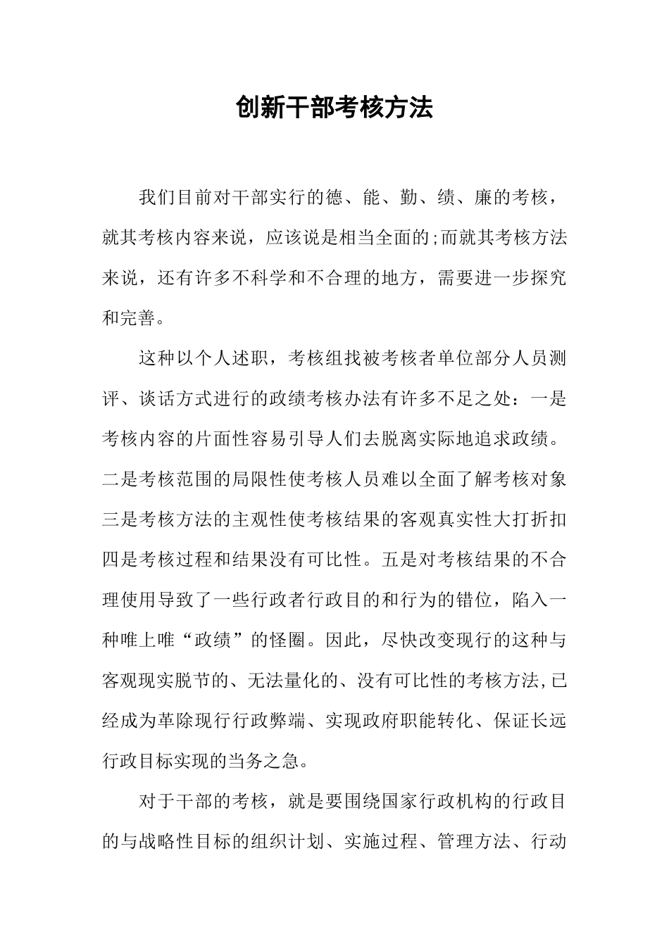 创新干部考核方法_第1页