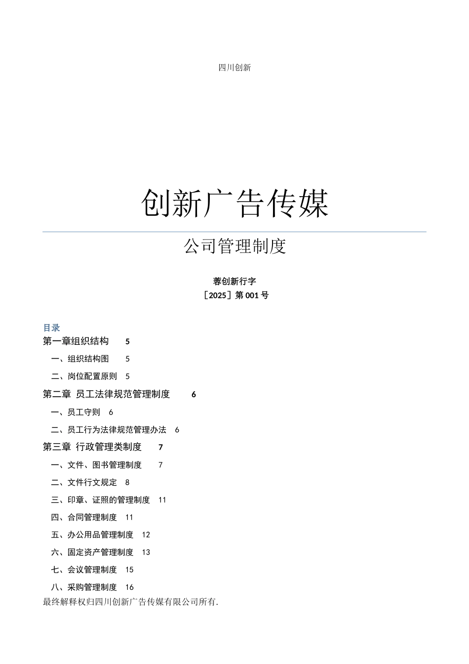 创新广告公司公司管理制度_第1页