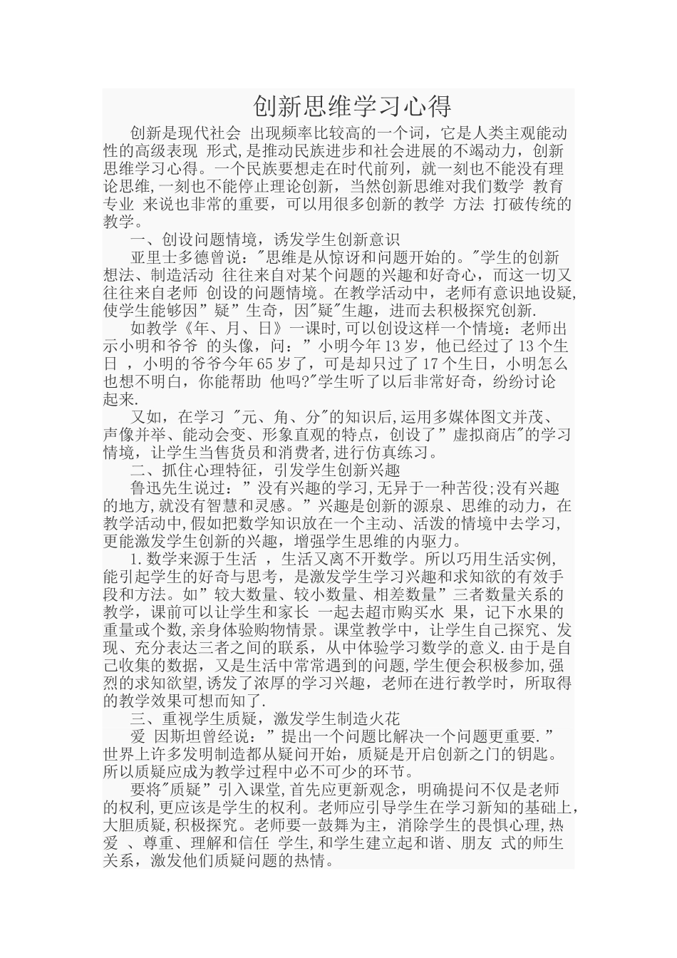 创新思维学习心得_第1页