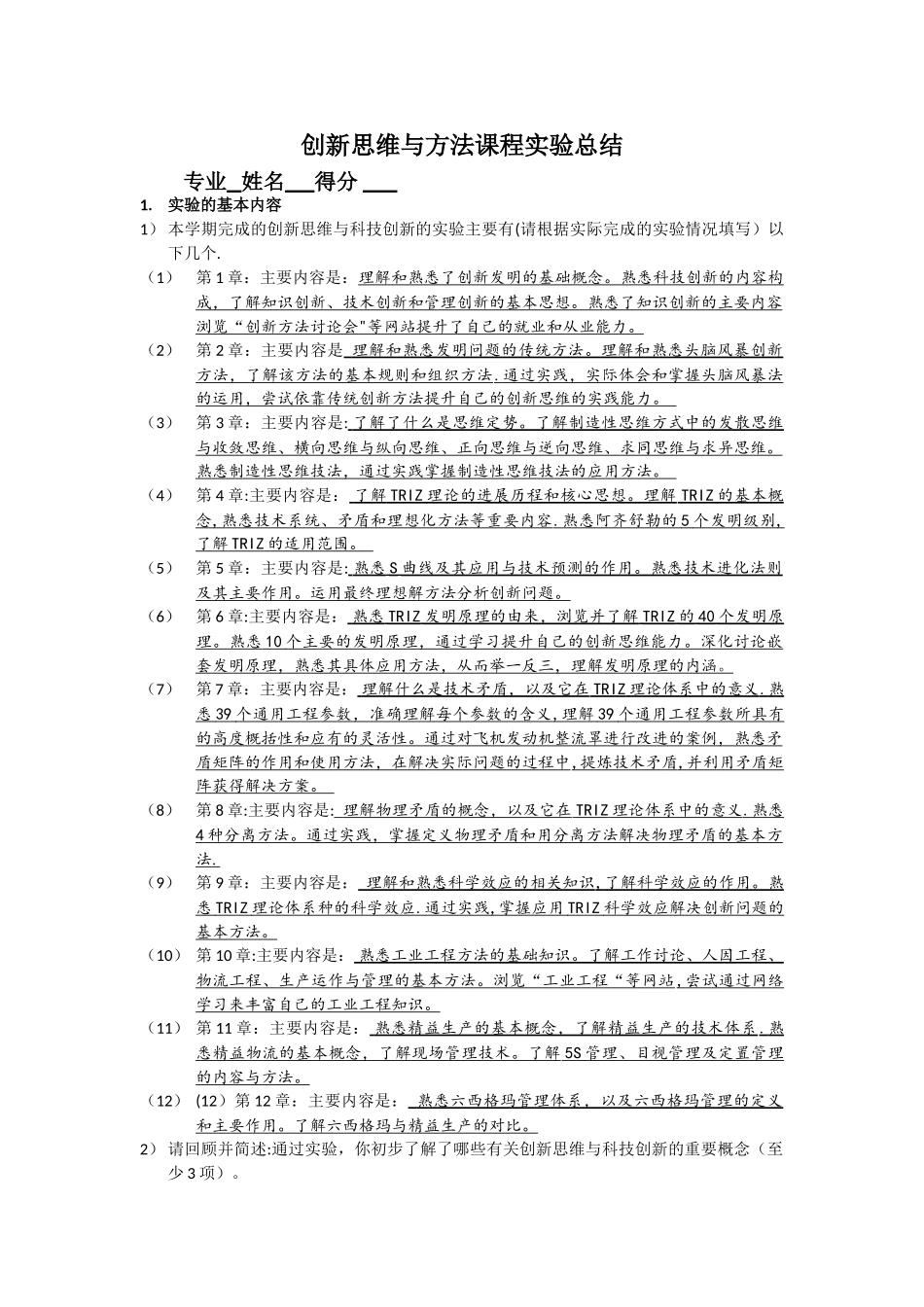 创新思维与方法课程实验总结_第1页