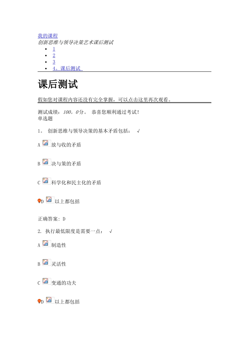 创新思维与领导决策艺术课后测试_第1页