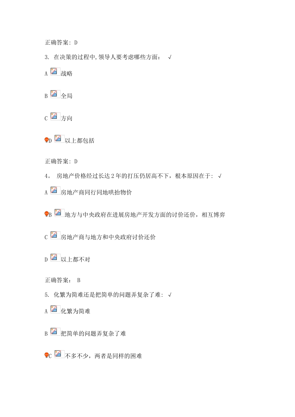 创新思维与领导决策艺术课后测试_第2页