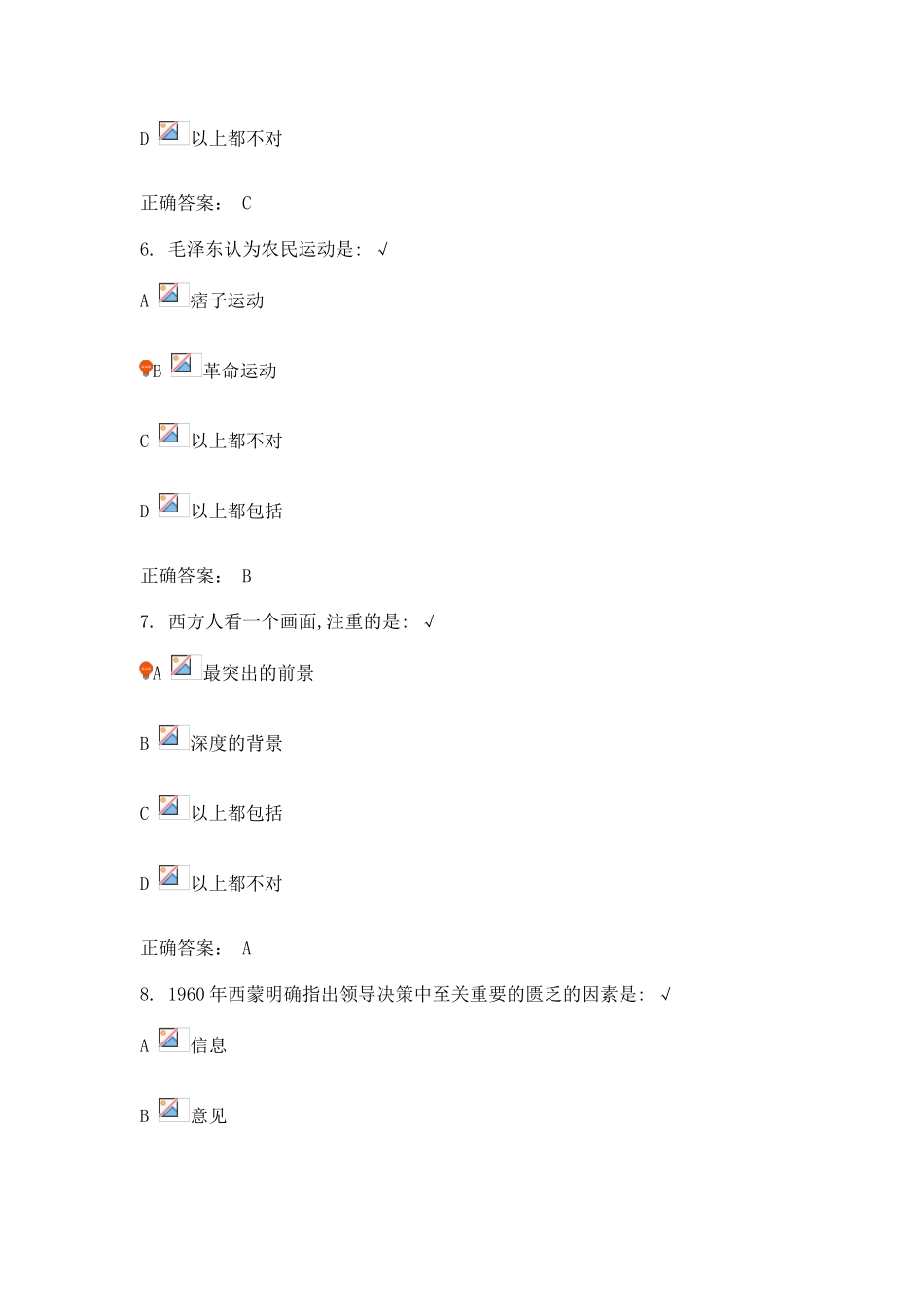 创新思维与领导决策艺术课后测试_第3页