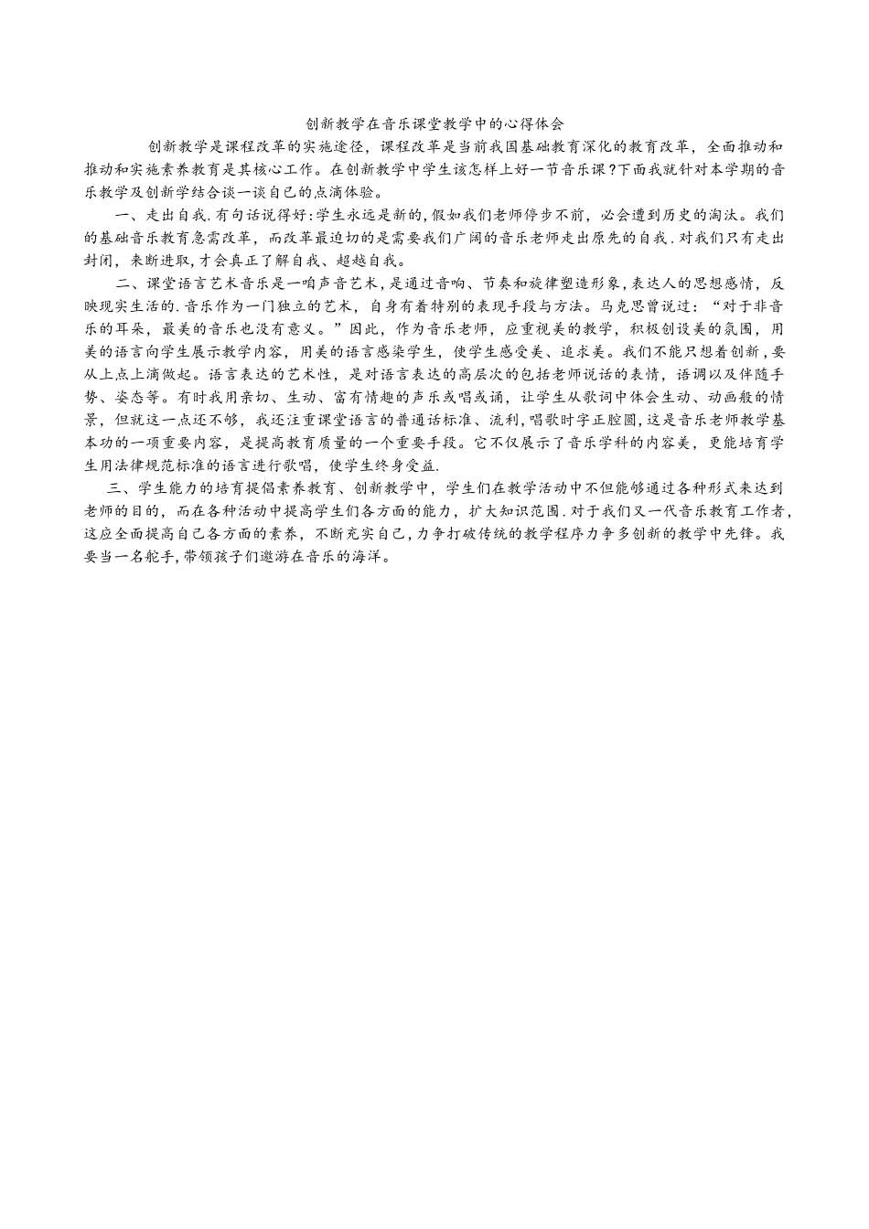 创新教学在音乐课堂教学中的心得体会_第1页